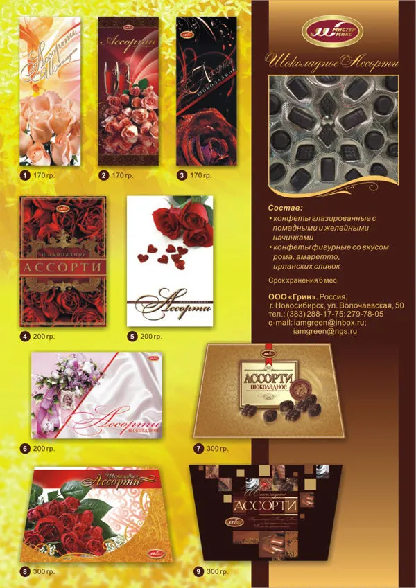 фотография продукта Ооо «грин» Фасованные наборы конфет 